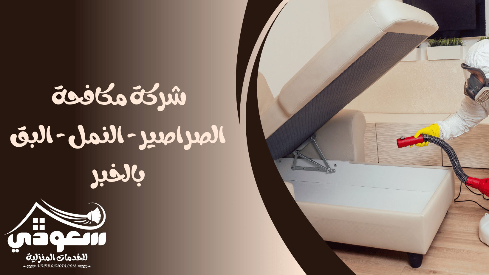 مكافحة النمل والصراصير والبق بالخبر